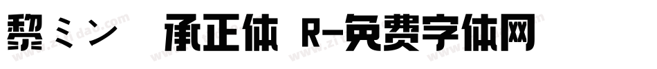 黎ミン 伝承正体 R字体转换